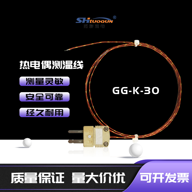 GG-K-30玻璃纖維測(cè)溫線HMPW爐溫線波峰焊回流焊測(cè)溫線探頭