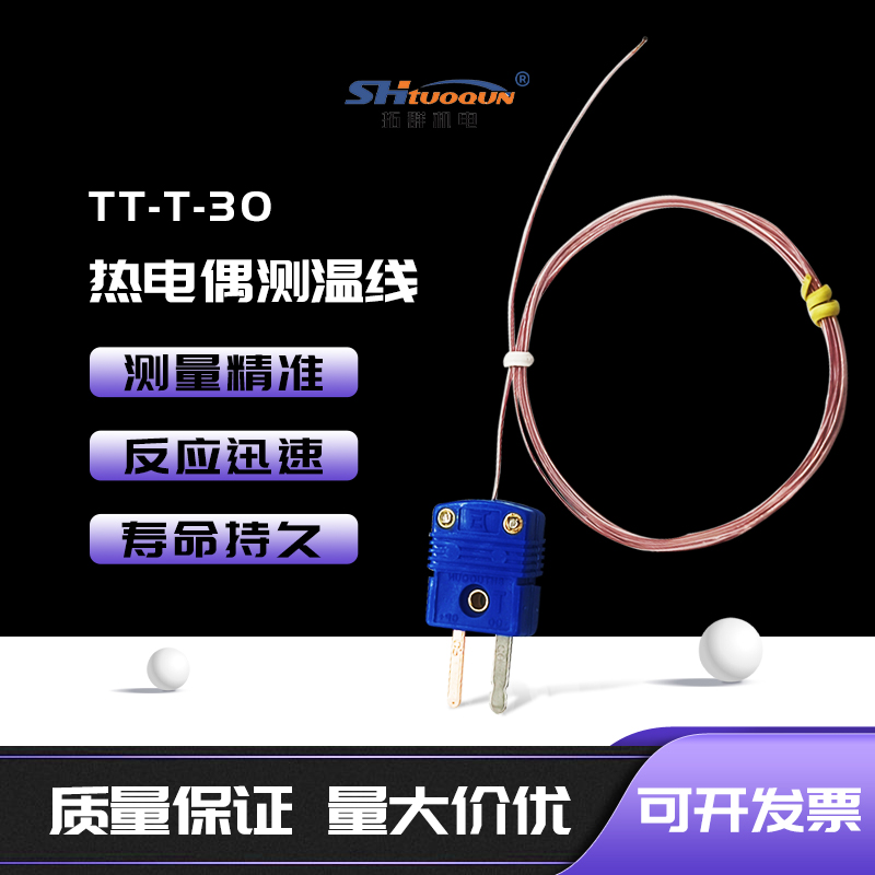 T型鐵氟龍TT-T-30測溫線