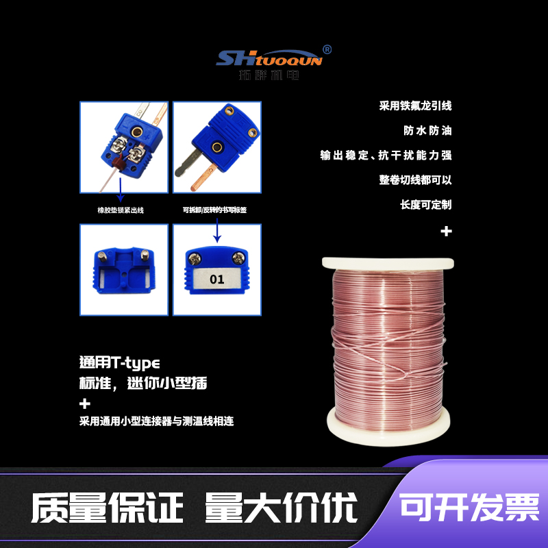 T型鐵氟龍TT-T-30測溫線