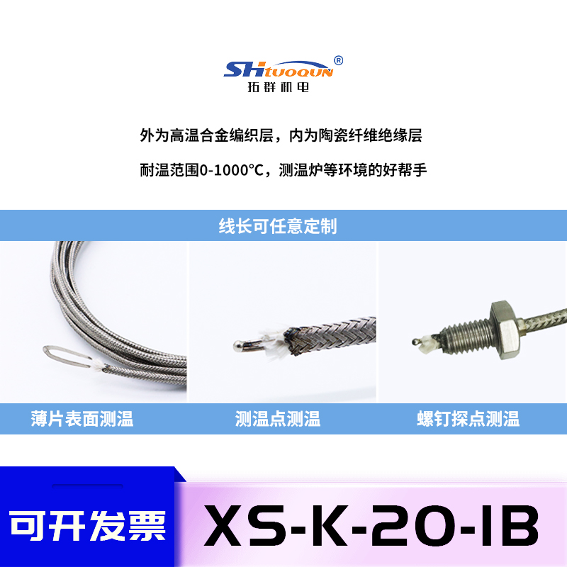 拓群K型耐高溫1000°熱電偶測溫線XS-K-20-IB高溫不銹鋼金屬屏蔽