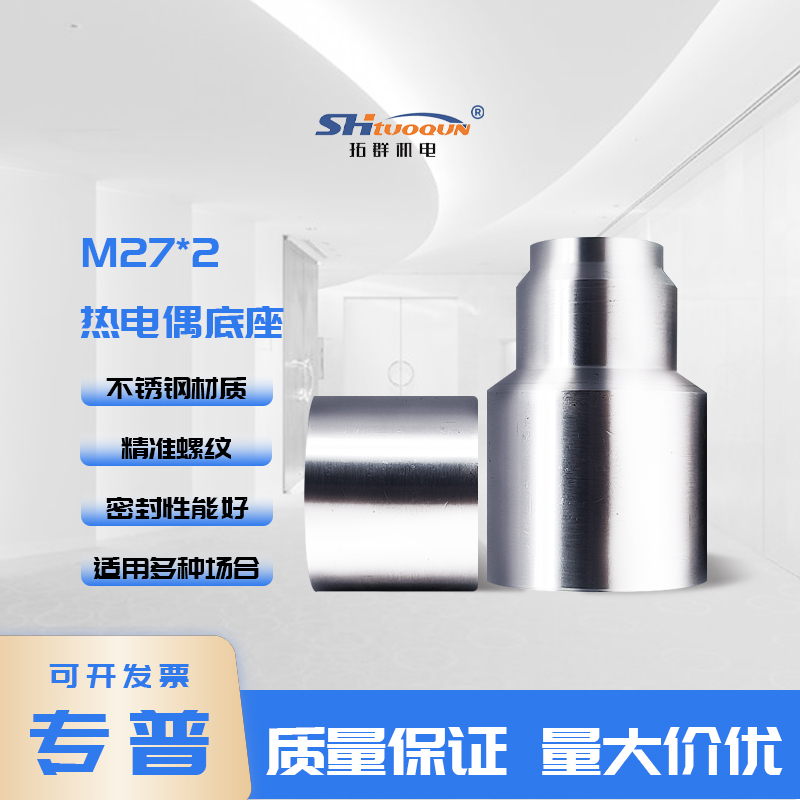 寶塔型M27X2通孔熱電偶熱電阻溫度計(jì)底座304不銹鋼焊接底座連接頭