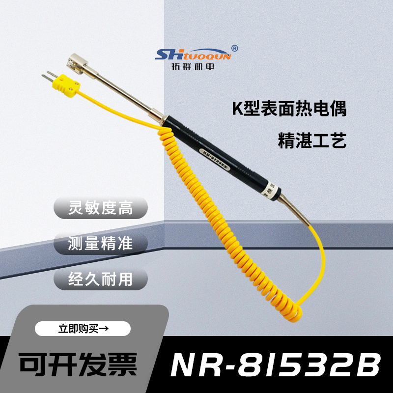 拓群網(wǎng)狀K型表面熱電偶帶延長桿固體表面溫度計(jì)探頭NR-81532B