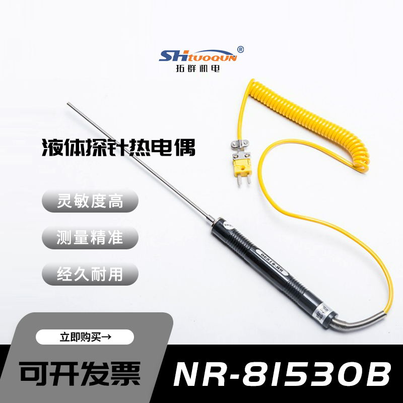 K型熱電偶探針油類液體浸入式探頭溫度表探頭NR-81530針長可選