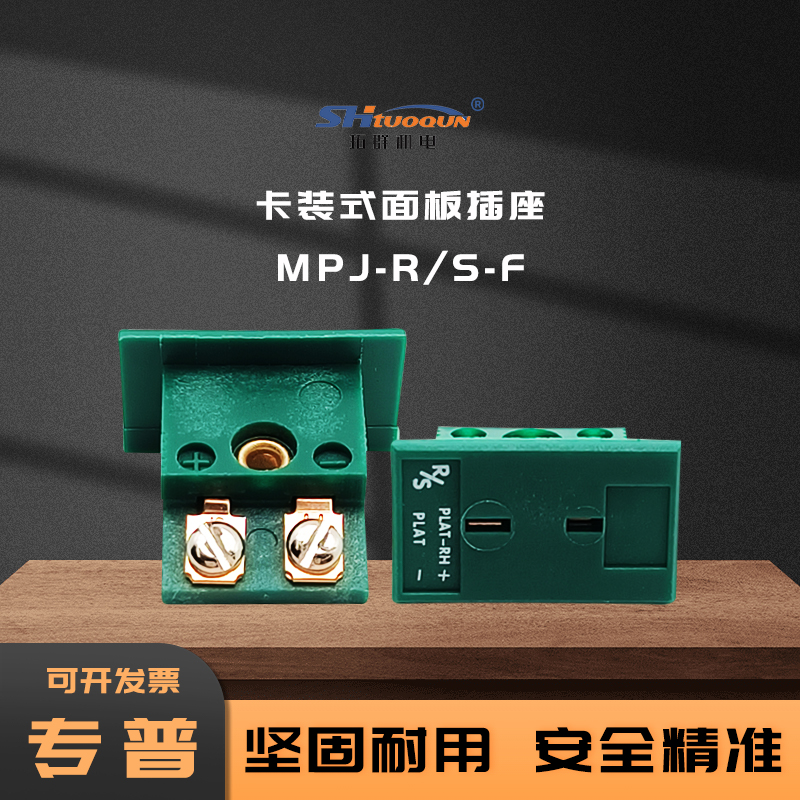 MPJ-RS-F迷你小型面板嵌入安裝RS型熱電偶母插座拓群鉑銠連接器