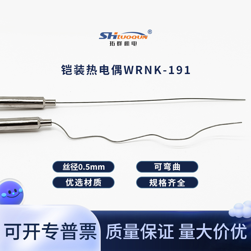 WRNK-191鎧裝熱電偶傳感器超強(qiáng)屏蔽可彎曲探針式溫度傳感器