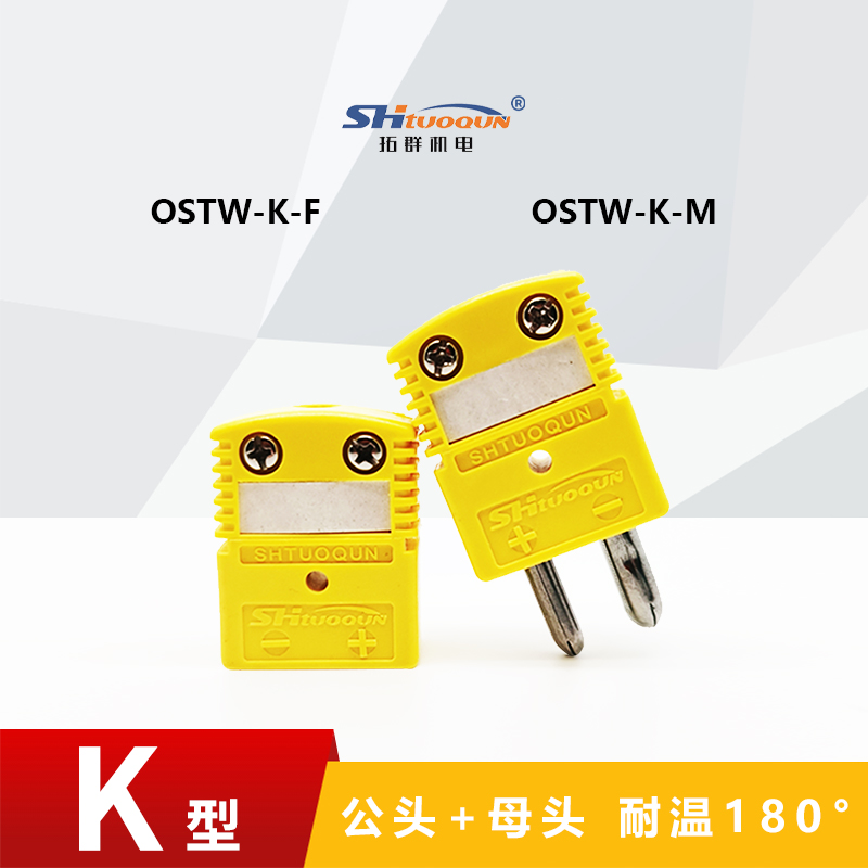 K型空芯圓腳熱電偶測(cè)溫插頭插座連接器正品精準(zhǔn)耐用結(jié)構(gòu)OSTW-K-MF