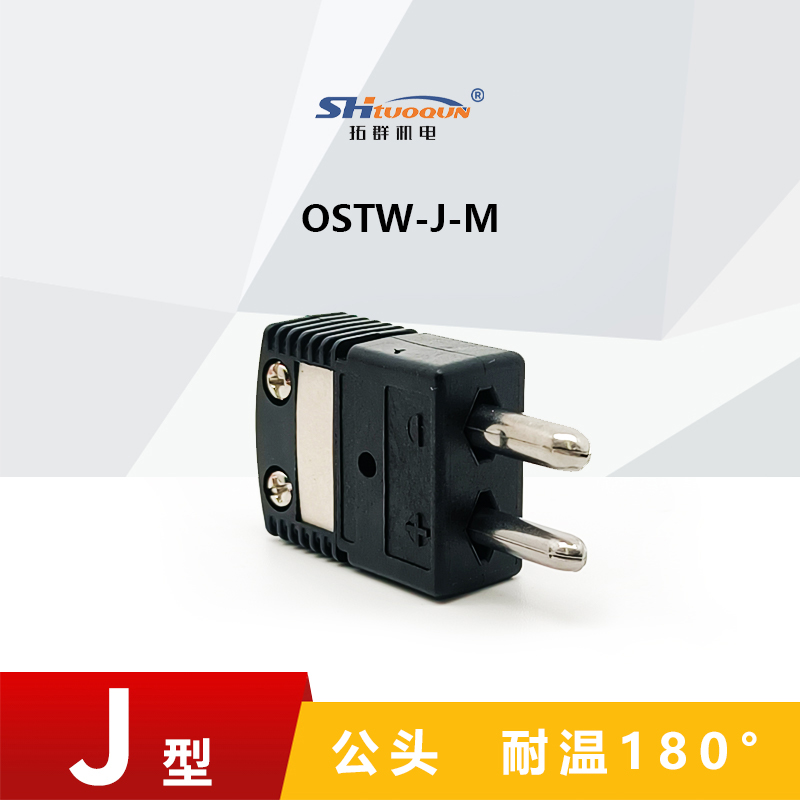 J型空芯圓腳熱電偶測溫插頭插座連接器正品精準(zhǔn)耐用結(jié)構(gòu)OSTW-J-MF