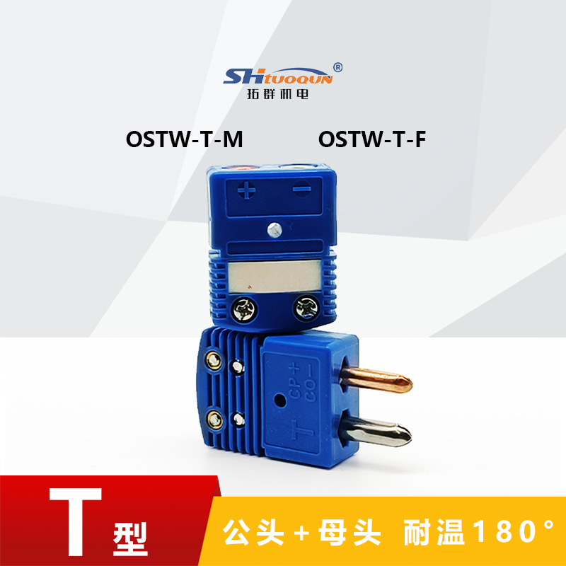 T型空芯圓腳熱電偶測(cè)溫插頭插座連接器正品精準(zhǔn)耐用結(jié)構(gòu)OSTW-T-MF