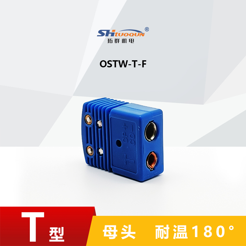 T型空芯圓腳熱電偶測(cè)溫插頭插座連接器正品精準(zhǔn)耐用結(jié)構(gòu)OSTW-T-MF