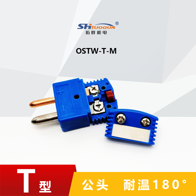 T型空芯圓腳熱電偶測(cè)溫插頭插座連接器正品精準(zhǔn)耐用結(jié)構(gòu)OSTW-T-MF