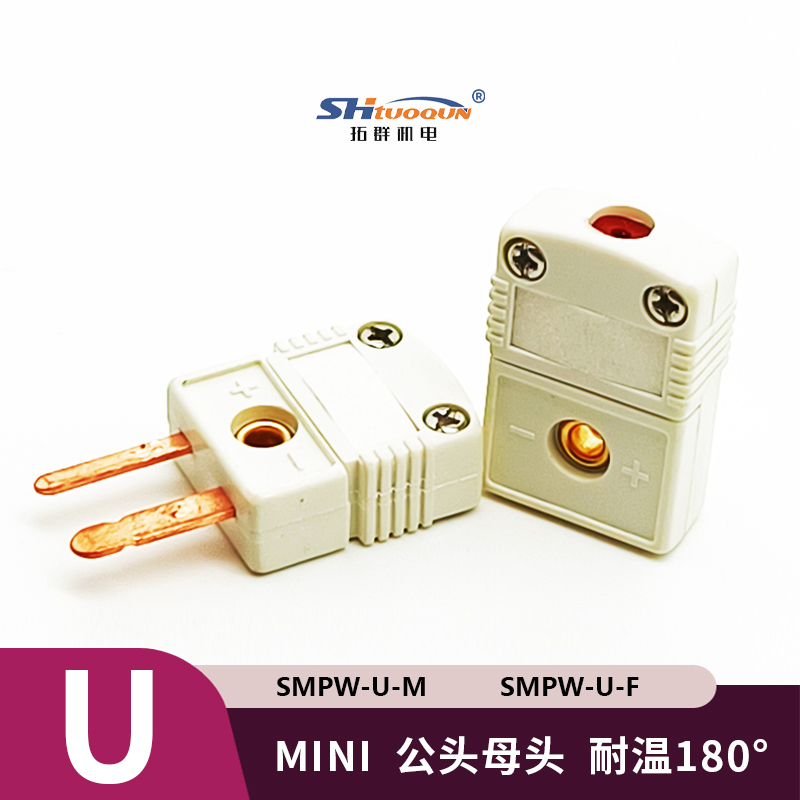 SMPW-U-MF迷你型熱電偶插頭插座感溫線連接器U型插頭插座測溫專用