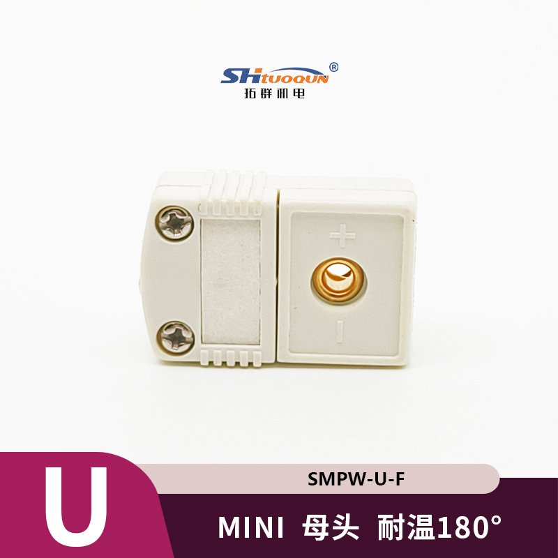 SMPW-U-MF迷你型熱電偶插頭插座感溫線連接器U型插頭插座測溫專用