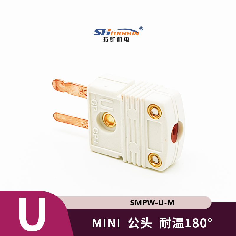 SMPW-U-MF迷你型熱電偶插頭插座感溫線連接器U型插頭插座測溫專用