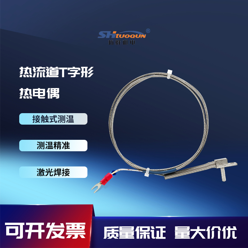 模具J型熱流道流道板T字形熱電偶分流板感溫線K型直角探頭測溫線