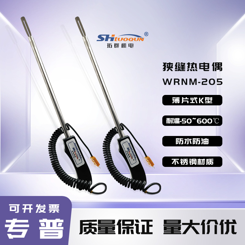 拓群薄片式K型熱電偶熱壓機表面狹縫測溫度傳感器貼片扁平探頭