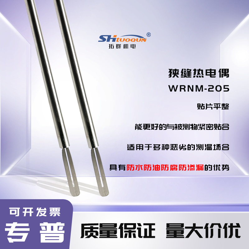 拓群薄片式K型熱電偶熱壓機表面狹縫測溫度傳感器貼片扁平探頭