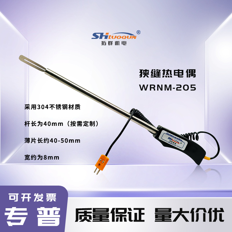 拓群薄片式K型熱電偶熱壓機表面狹縫測溫度傳感器貼片扁平探頭
