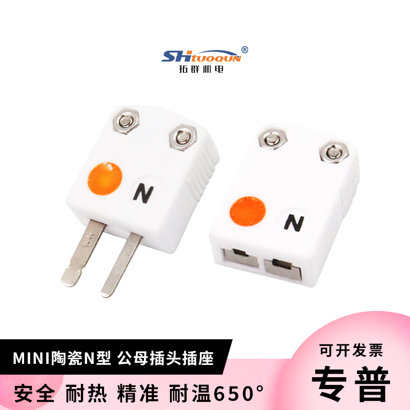SHX-N-MF N型白色陶瓷熱電偶插頭插座連接器大小插頭件 耐溫650℃