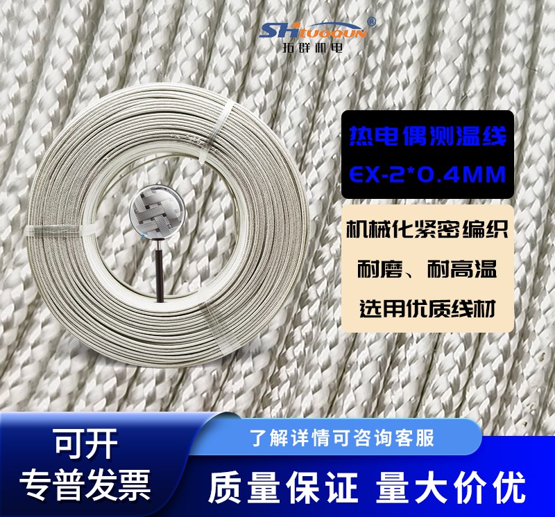 拓群EX型不銹鋼屏蔽線/熱電偶線/測溫線補(bǔ)償導(dǎo)線耐高溫溫度傳感線