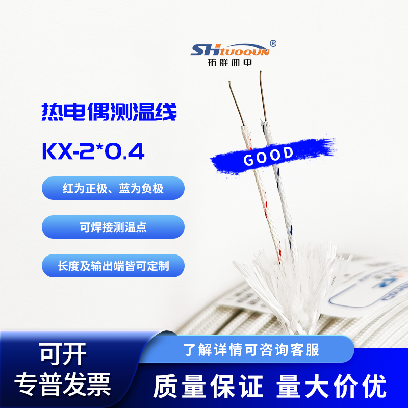 拓群K型熱電偶線KX補(bǔ)償導(dǎo)線屏蔽測溫?zé)犭娕佳a(bǔ)償線延長線2*0.4