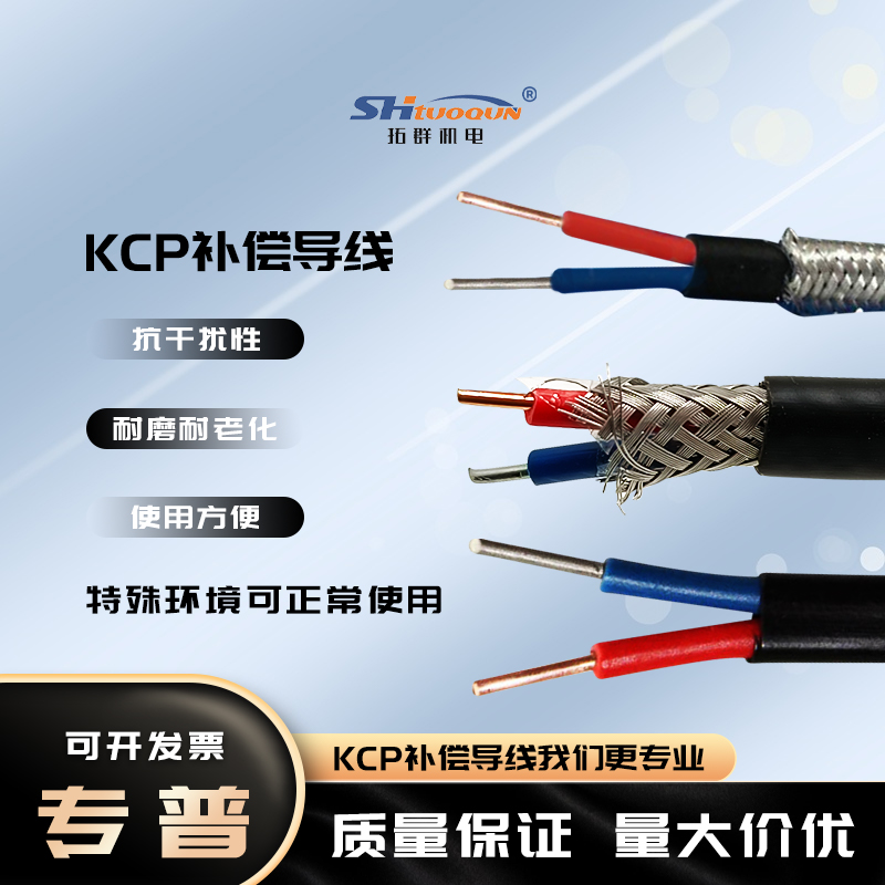拓群國標(biāo)KCP/KC/SC/RC內(nèi)屏蔽補(bǔ)償導(dǎo)線熱電偶測溫線精密溫度延長線