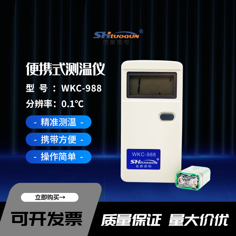 WKC-988 Pt100高精度便攜式數(shù)字測溫儀溫度表點溫計熱力供暖等