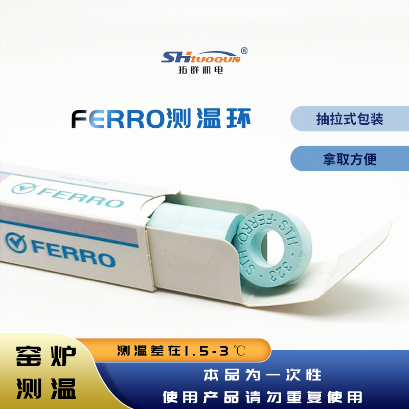 FERRO測(cè)溫環(huán)高溫窯爐560-1750高精度陶瓷測(cè)溫環(huán)校溫環(huán)測(cè)溫圈