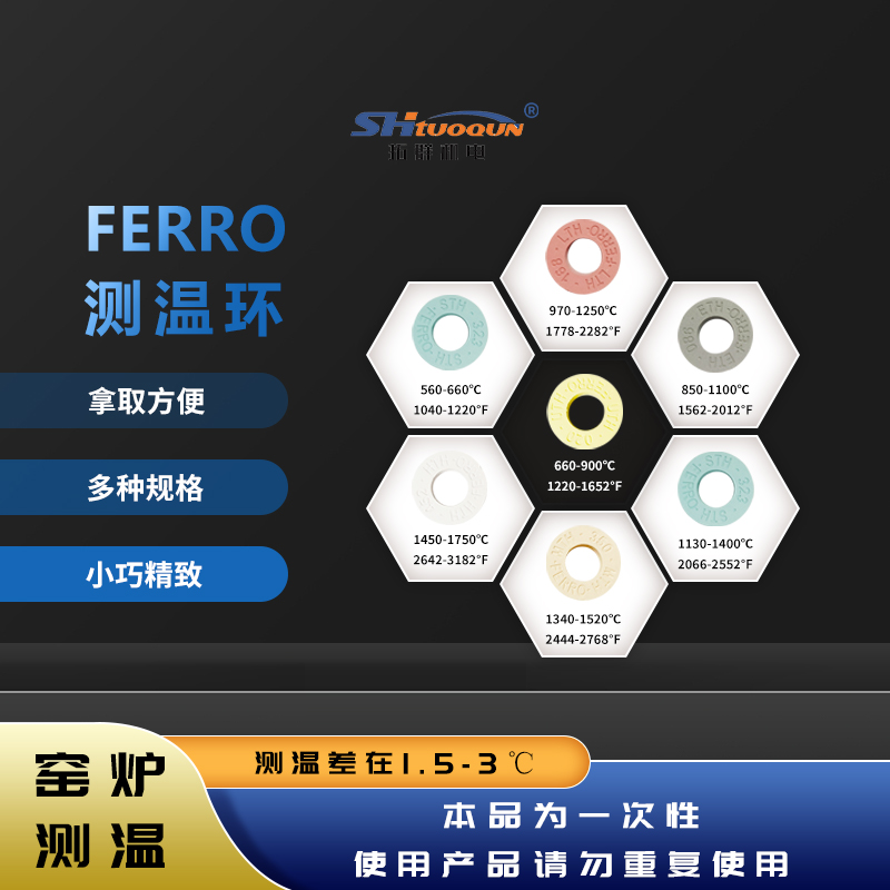 FERRO測(cè)溫環(huán)高溫窯爐560-1750高精度陶瓷測(cè)溫環(huán)校溫環(huán)測(cè)溫圈