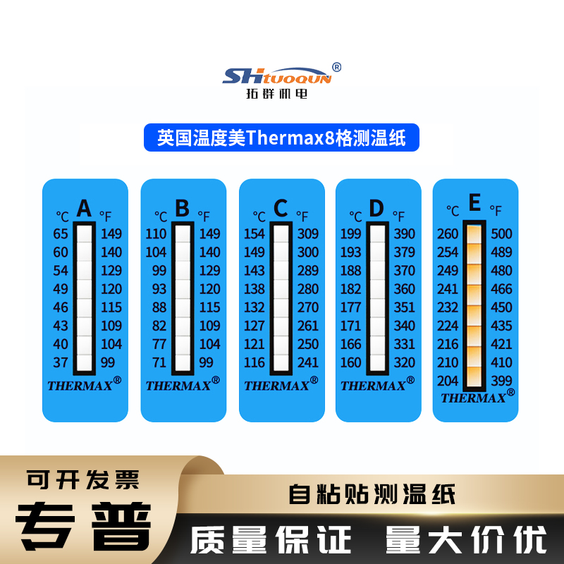 英國THERMAX測溫紙TMC 熱敏試紙 爐溫紙 溫度試紙 五格八格十格測溫紙實(shí)驗(yàn)室測溫