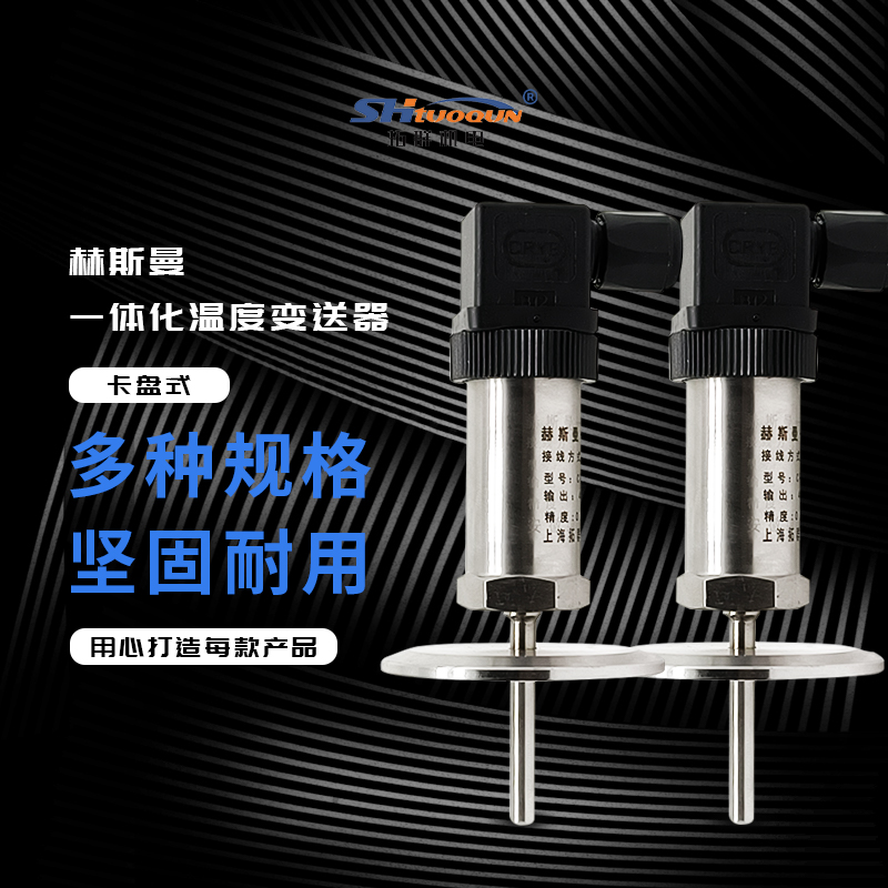 赫斯曼卡扣式溫度傳感器PT100模塊一體化溫度變送器4-20MA法蘭