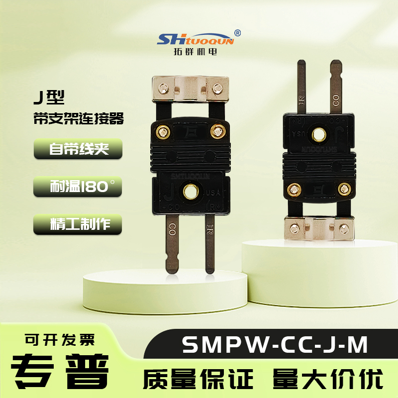 SMPW-CC-J-M小型連接器一體式電纜夾蓋 熱電偶插頭帶支架插座