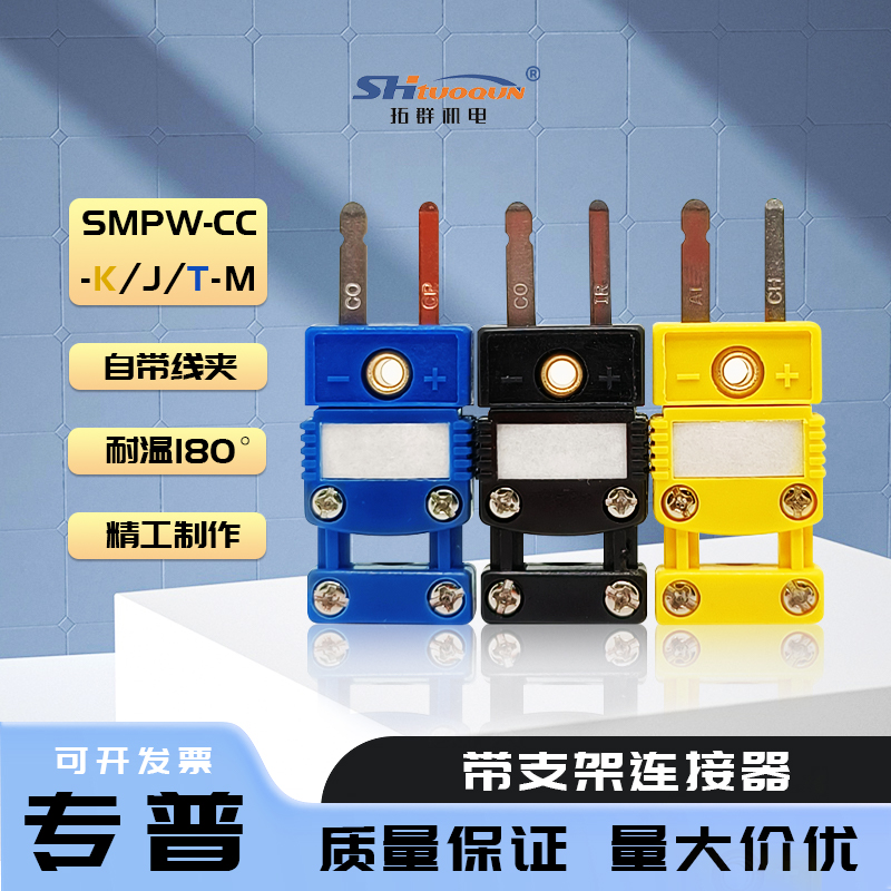 SMPW-CC-KTJ-M小型連接器一體式電纜夾蓋 熱電偶插頭帶支架插座