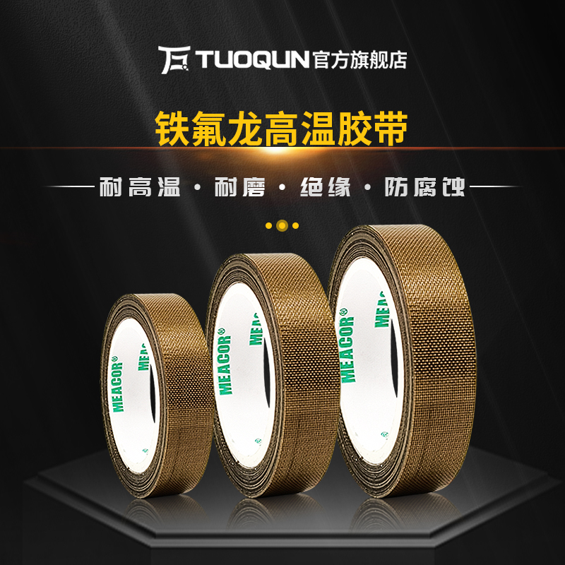 拓群鐵氟龍膠布耐高溫300度絕緣膠隔熱防磨封口機(jī)真空包裝