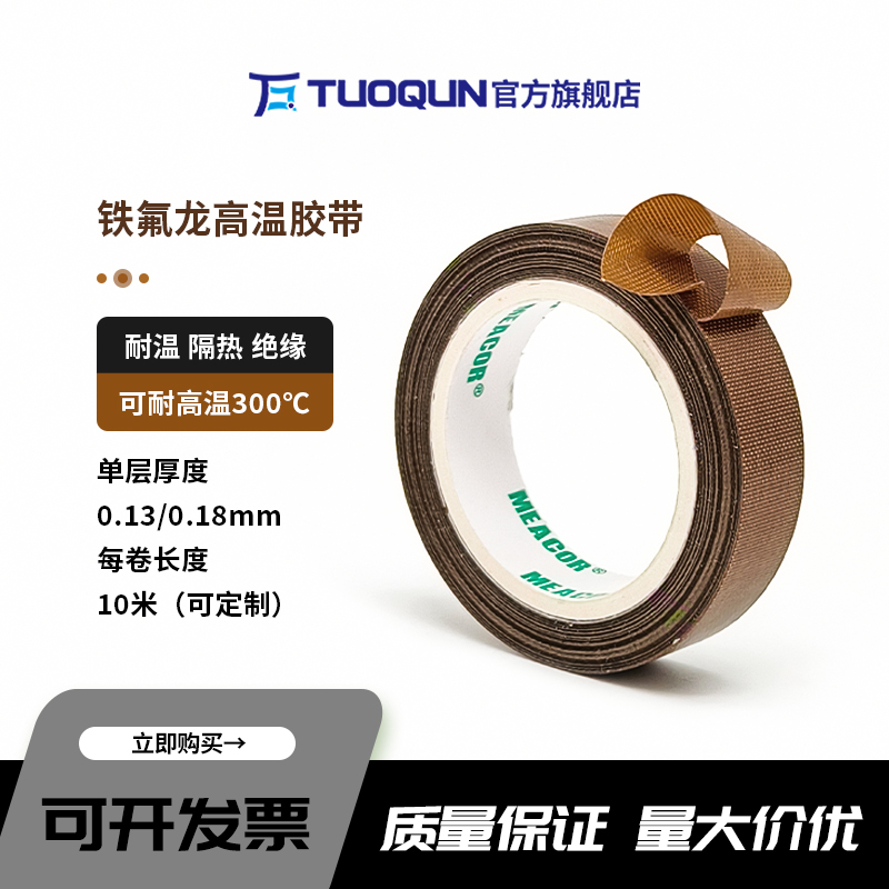 拓群鐵氟龍膠布耐高溫300度絕緣膠隔熱防磨封口機(jī)真空包裝