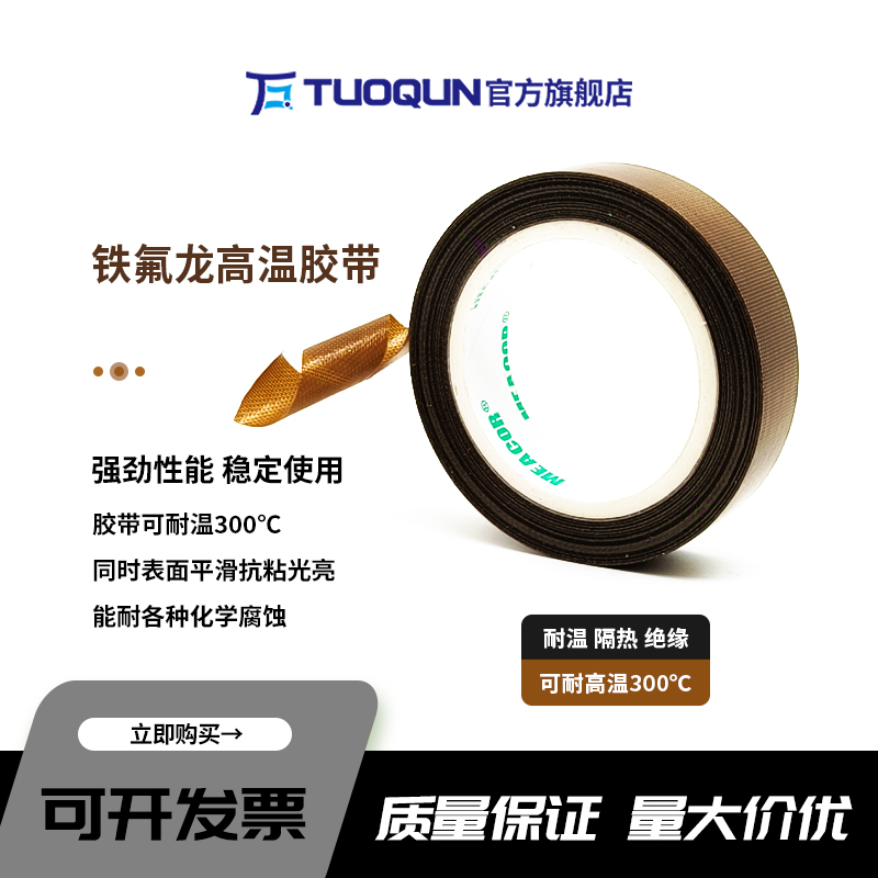 拓群鐵氟龍膠布耐高溫300度絕緣膠隔熱防磨封口機(jī)真空包裝