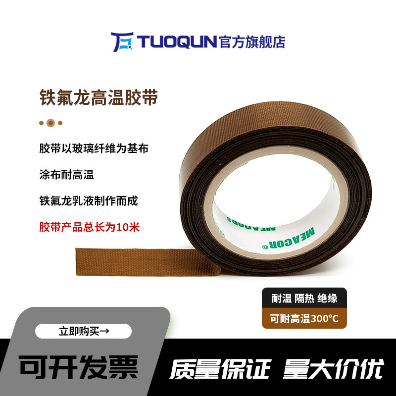 拓群鐵氟龍膠布耐高溫300度絕緣膠隔熱防磨封口機(jī)真空包裝