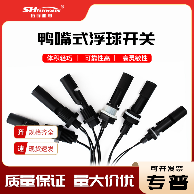 防腐側(cè)裝式浮球開關(guān)水位開關(guān) 液位傳感器 液位控制器 鴨嘴式側(cè)裝