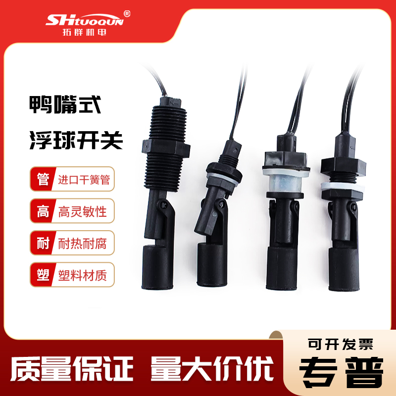 防腐側(cè)裝式浮球開關(guān)水位開關(guān) 液位傳感器 液位控制器 鴨嘴式側(cè)裝